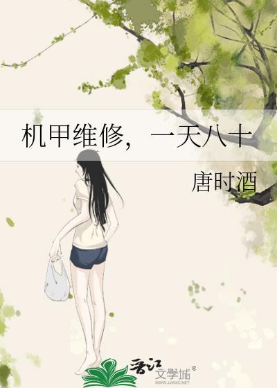 机甲维修唐时酒免费阅读