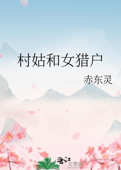 电视剧村姑女神