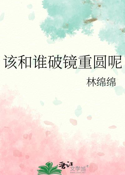 破镜重圆的感情可靠吗