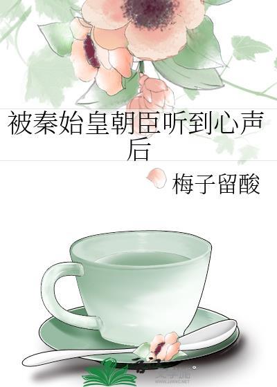 被秦始皇偷听心声后我封神了