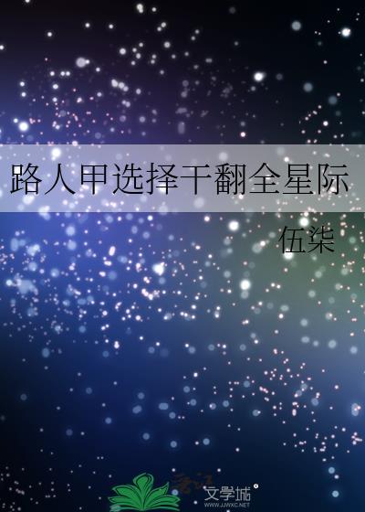 路人甲穿进西幻