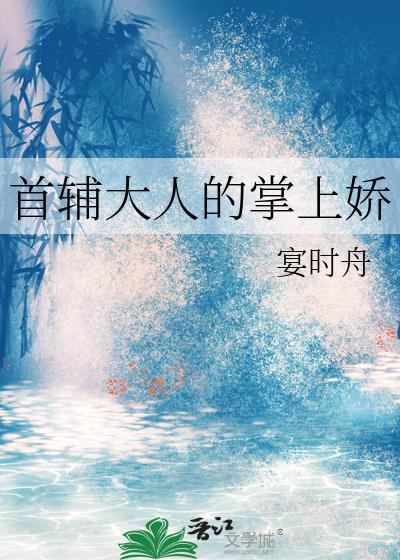 首辅大人的掌上宝