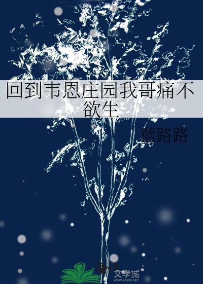 回到韦恩庄园我哥痛不欲生TXT