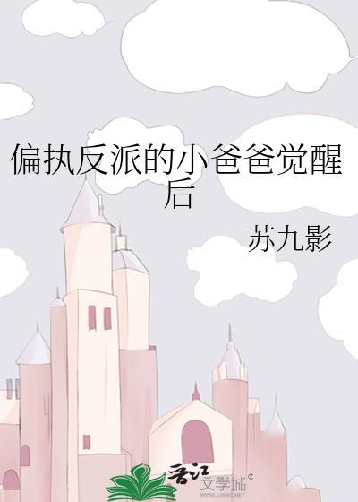 偏执小爸爸觉醒后结局
