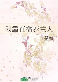 我靠直播养太子短剧