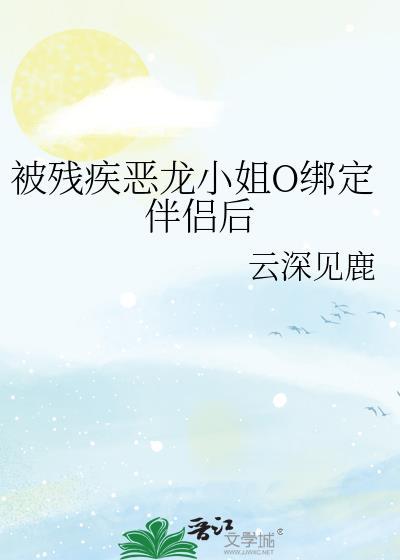 残疾恶龙崽退回来了最新章节更新