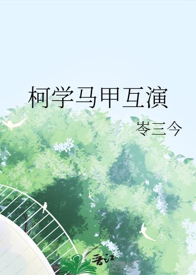 柯学制造人气马甲免费