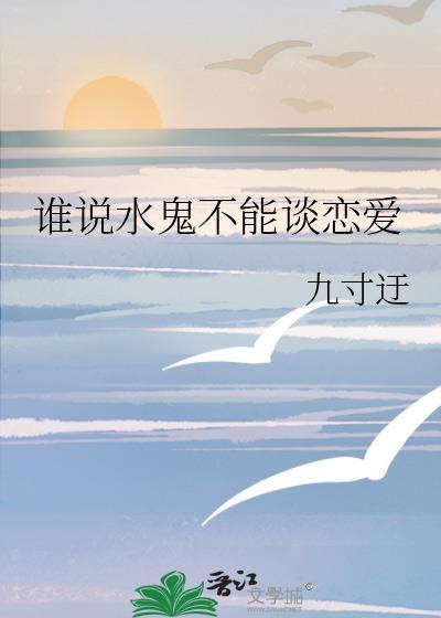 水鬼一般不敢靠近什么人