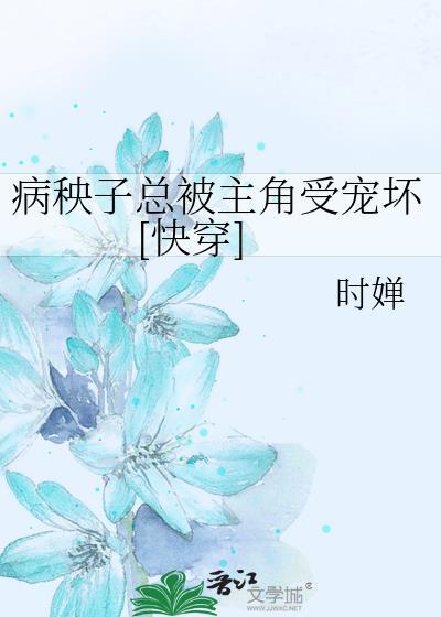 病秧子受推文