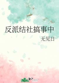 反派搞事日常最新章节