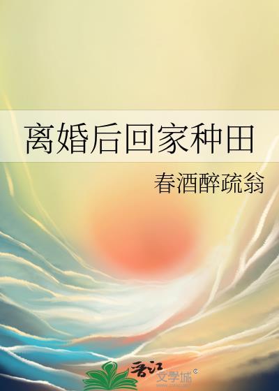 离婚后回家种田txt百度
