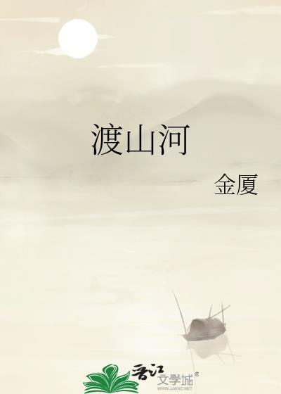 医心予君渡山河
