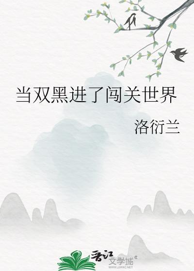 当双黑进了闯关世界194