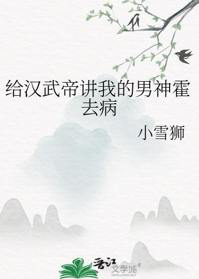 给汉武帝讲我的男神霍去病免费阅读