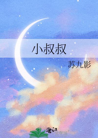 小叔叔的掌心宠又在装乖免费全文阅读