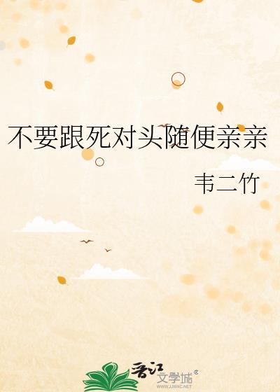 和死对头中了不亲就死的辜后