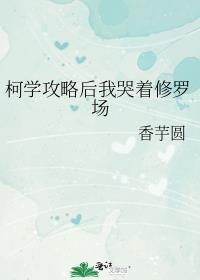 柯学攻略有希子结局