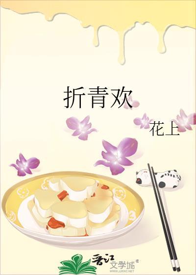 折青欢花上TXT百度资源