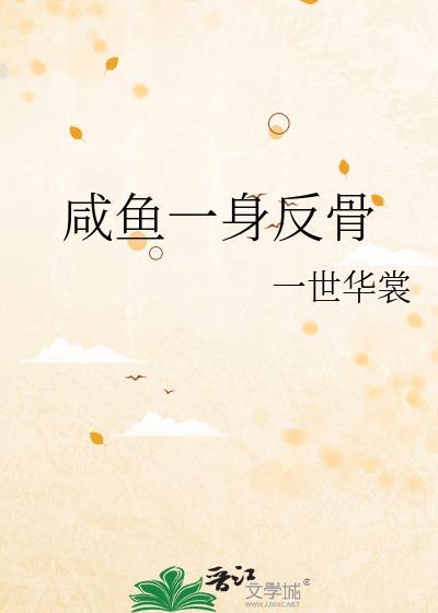 咸鱼一身反骨未删减番外全TXT