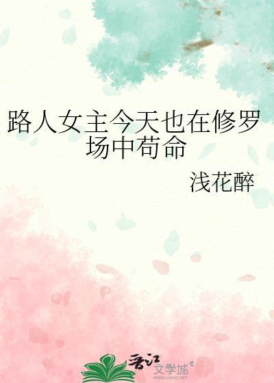 路人乙的她每天修罗场