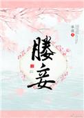 媵妾txt假面的盛宴
