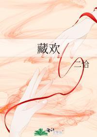 藏欢短剧免费观看全集高清
