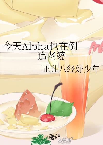 omega今天也在吊打alpha