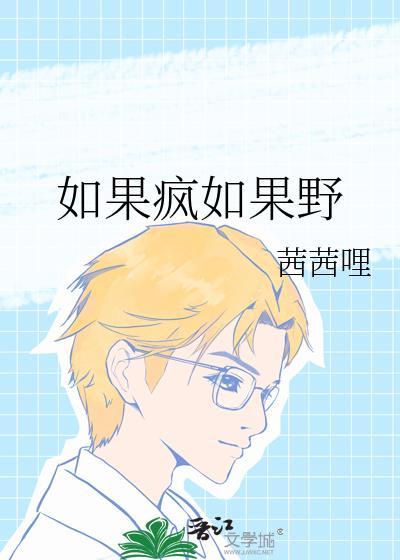 如果爱疯了歌曲