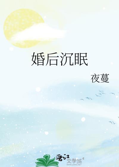 婚后沉伦