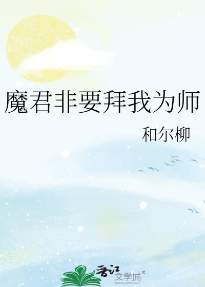 魔君要抱抱下拉式酷漫屋