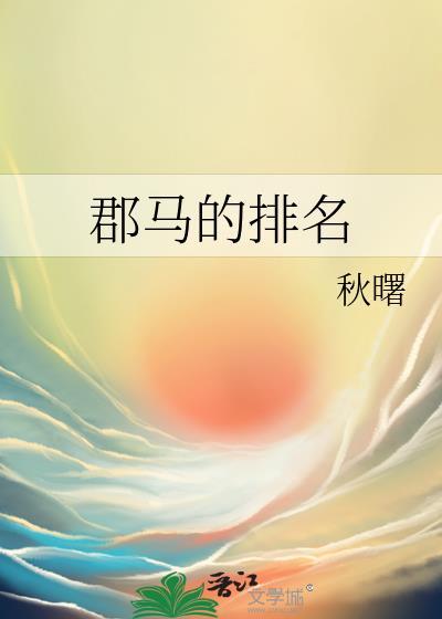 郡马是哪个嘛呀