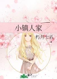 小镇人家全部演员介绍