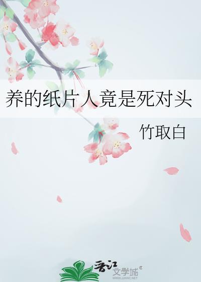 养的纸片人是帝国太子