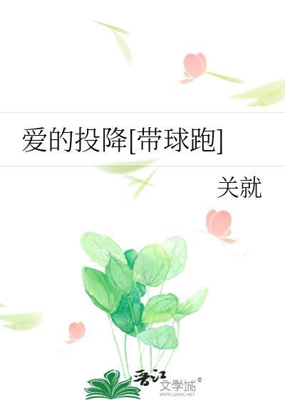 爱的投降by关就