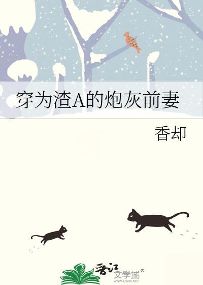 穿成渣A后我成了前妻的炮灰