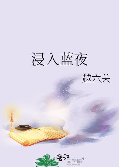 浸入蓝夜越六关全文在线阅读