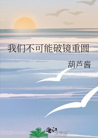 我们不可能破镜重圆番外百度