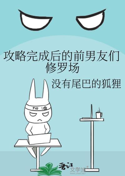 攻略成功后我后悔了