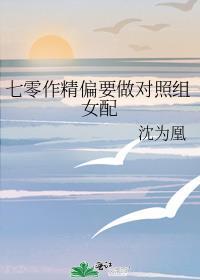 七零作精偏要做对照组女配56