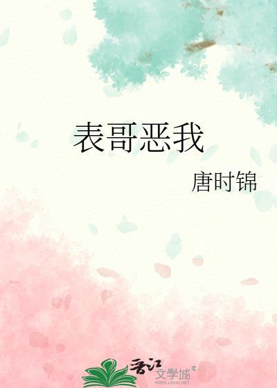 表哥厌恶我至极