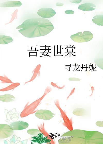 吾妻世棠全文免费阅读