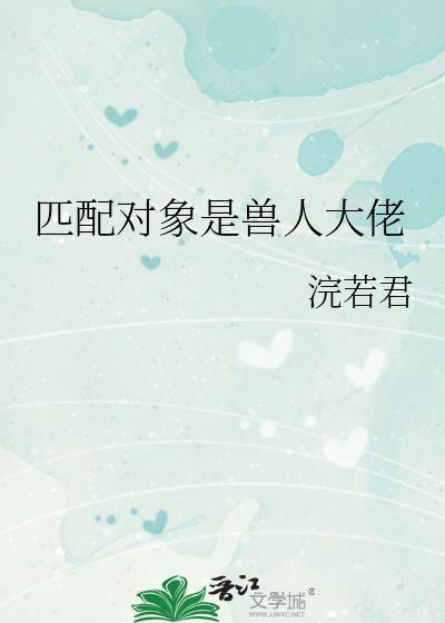 匹配局的错误兽人