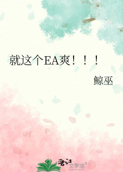 EA的游戏
