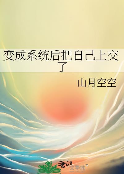 自己变成了系统的