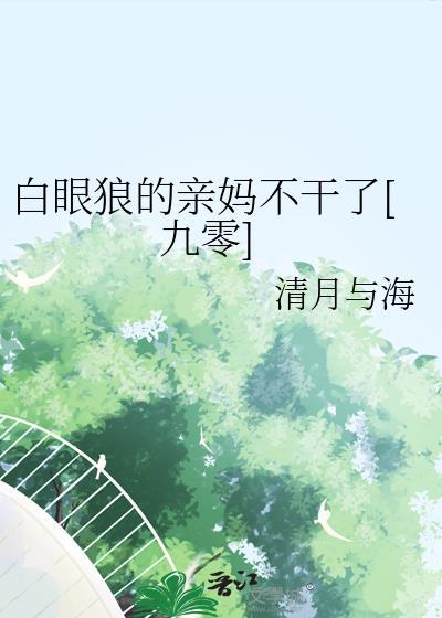 白眼狼养子霸凌女儿大佬亲妈杀疯了在线阅读