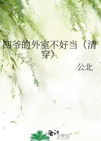 穿越之四爷外室的日子