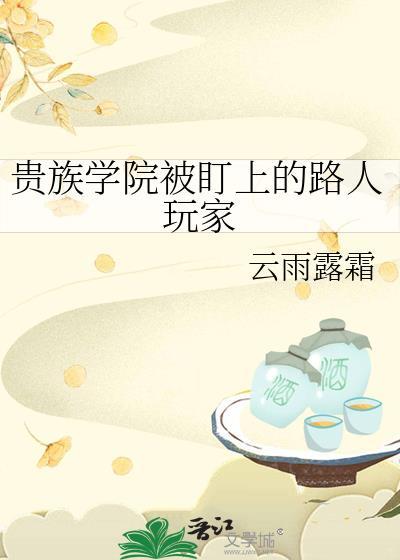 贵族学院的路人甲但万人迷