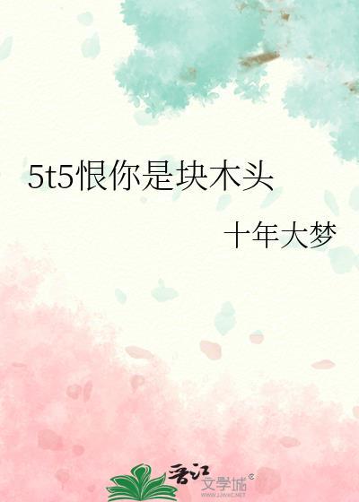 我恨你像块木头含义