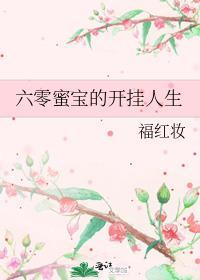 六零蜜宝的开挂人生免费阅读