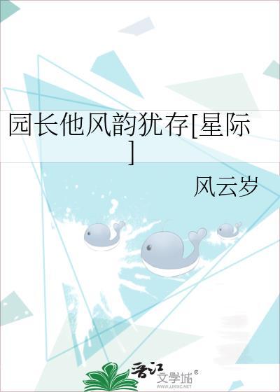 园长风采寄语